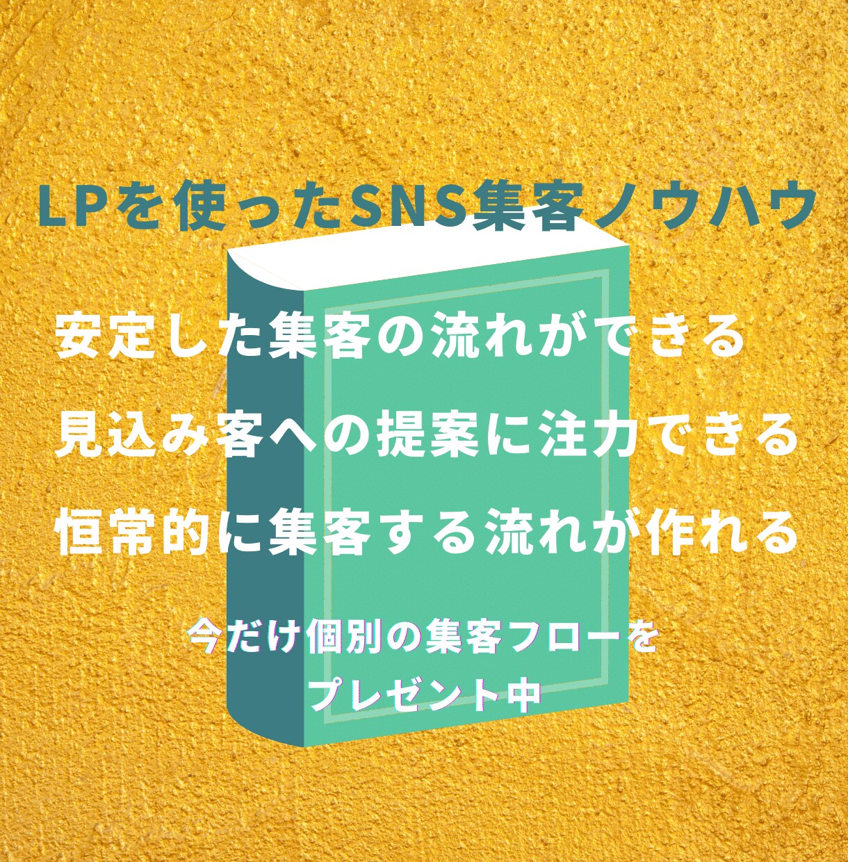 LPを使ったwebで集客するノウハウを教えます 「見込み客→顧客」になるスピードを速める集客の流れができます イメージ1