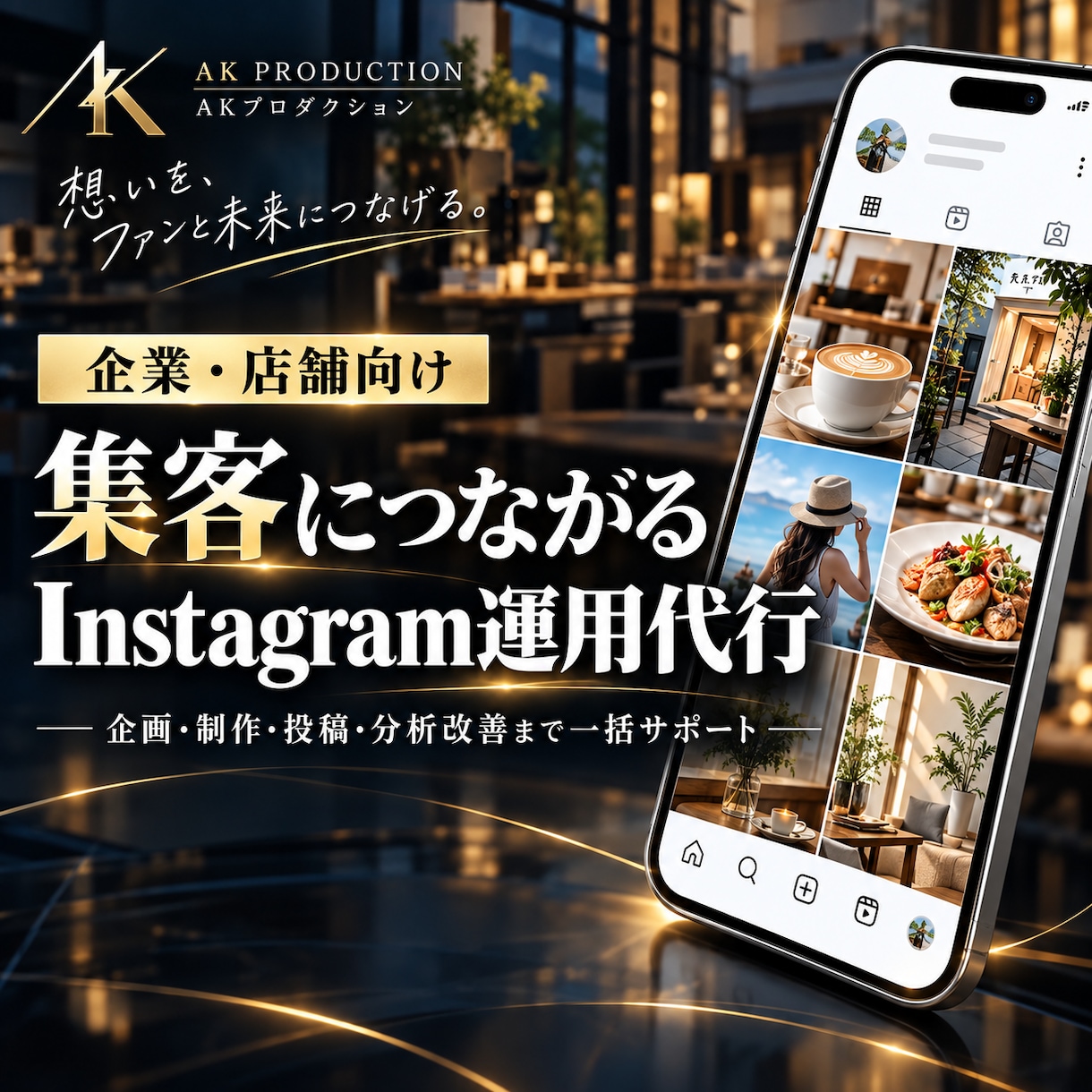 成果につながる！Instagram運用代行します 52名の提携クリエイター体制！企画から分析まで丸っとおまかせ イメージ1