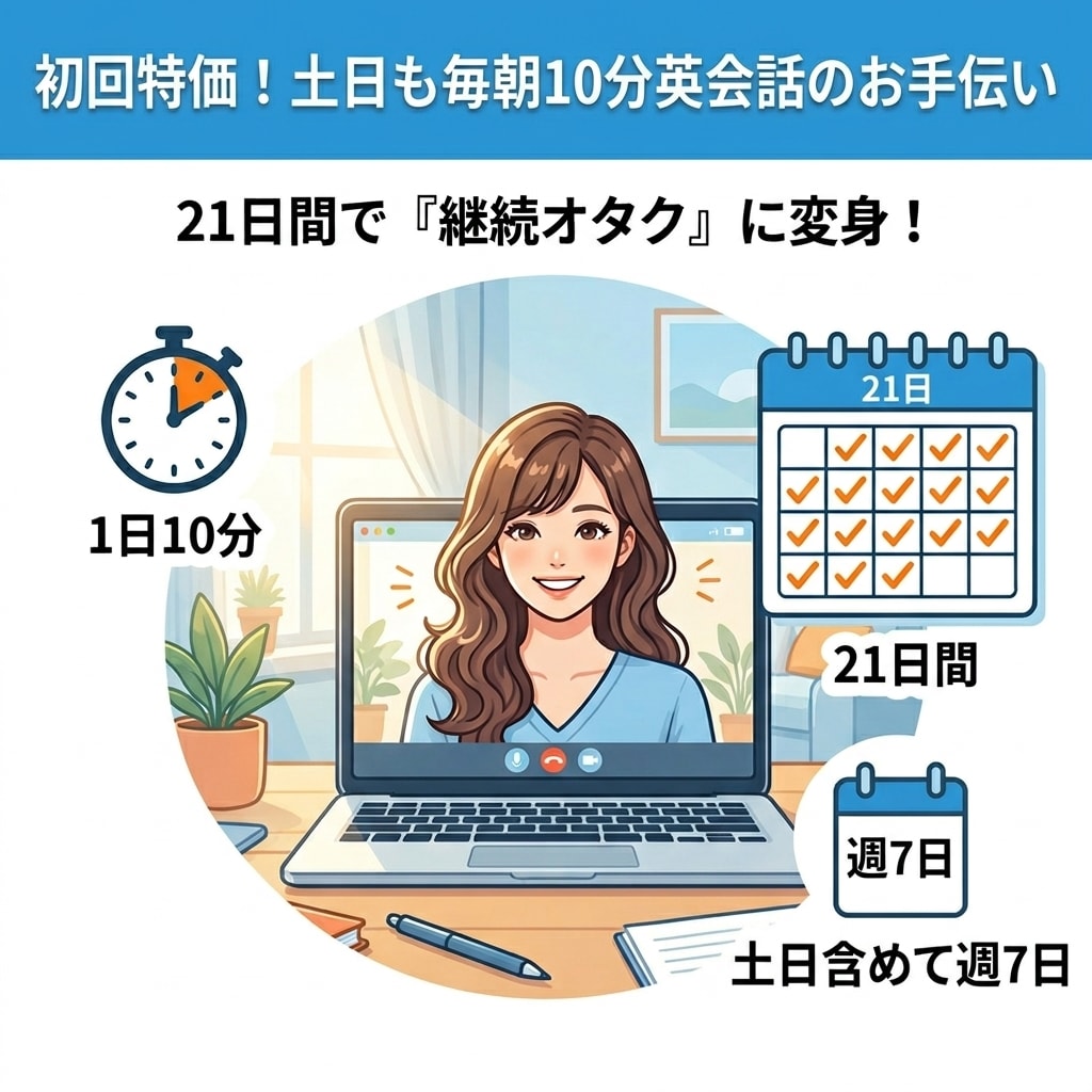 初回特価！土日含め毎朝10分英会話のお手伝いします 継続オタクの私が習慣化をお手伝い！ イメージ2