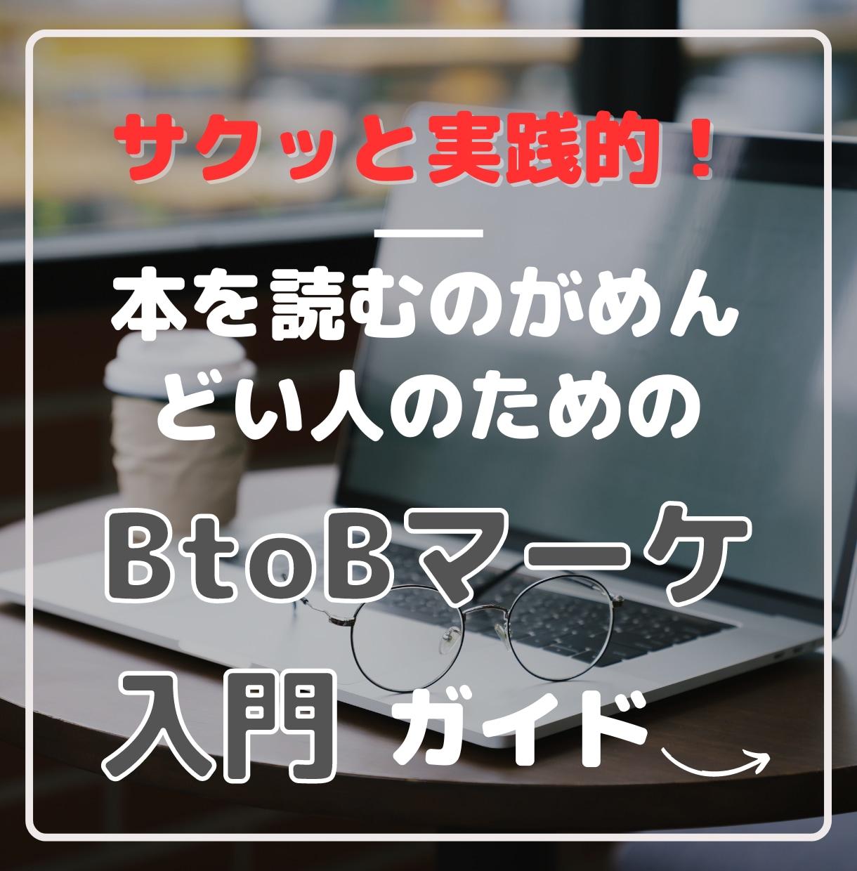 売上を2倍にするには？サクッとB2Bマーケ教えます 本を読むのがめんどい人のための実践的！BtoB入門ガイド イメージ1
