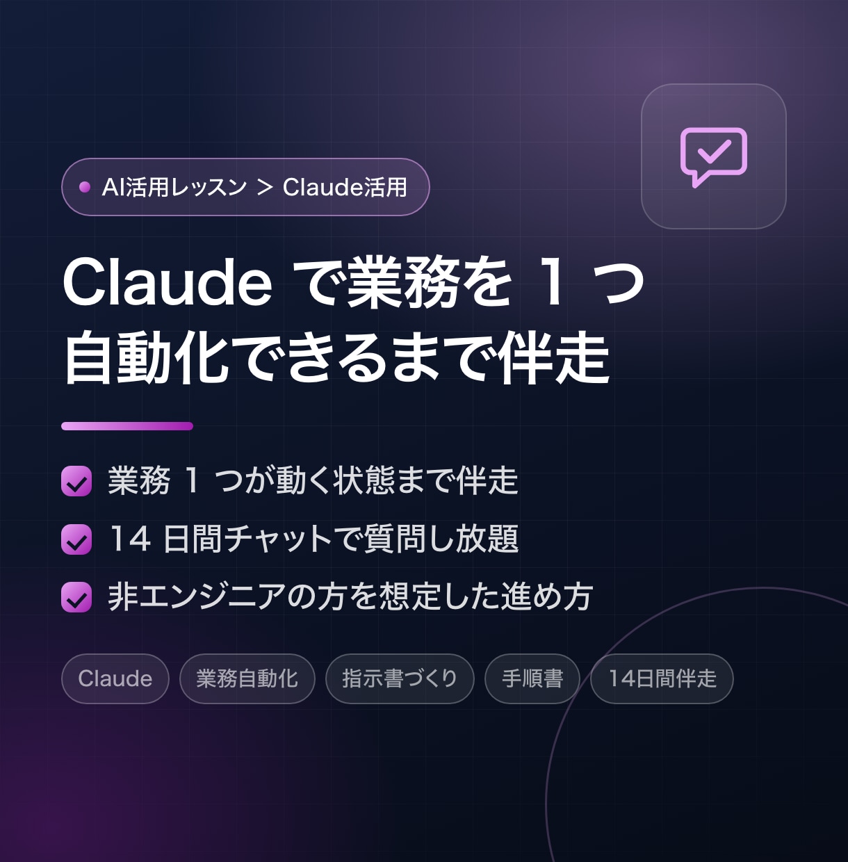 Claudeで業務を1つ自動化できるまで伴走します 業務1つが動く状態まで｜14日間チャットで質問し放題 イメージ1