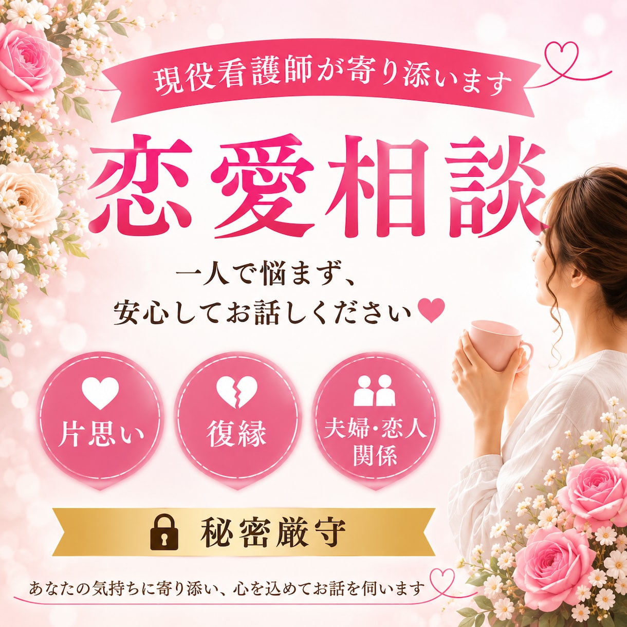 現役看護師が恋愛・復縁・片思いに寄り添います 相手の気持ちや恋のモヤモヤを一緒に整理します イメージ1