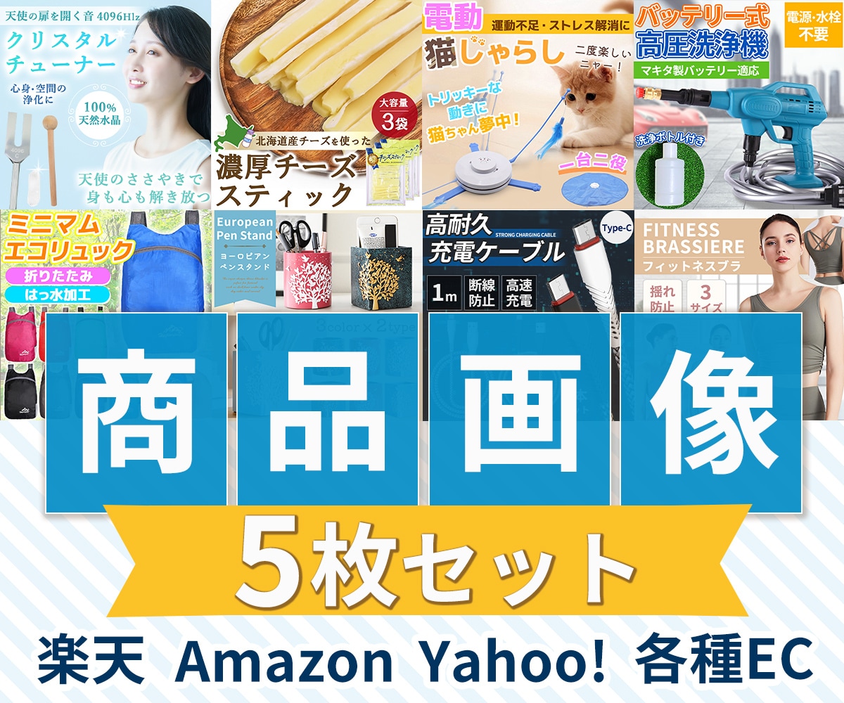 売れる！選ばれる！EC用商品画像作ります 物販/中国輸入/Amazon/楽天 /Yahoo 5枚セット イメージ1