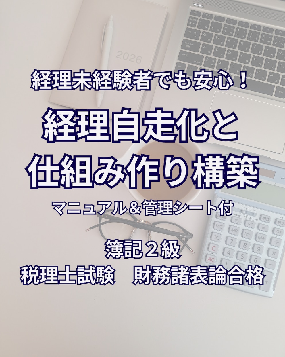経理未経験でも安心！経理自走化と仕組みを構築します 簿記論知識×クラウド会計で、社長の「数字の悩み」をゼロに！ イメージ1