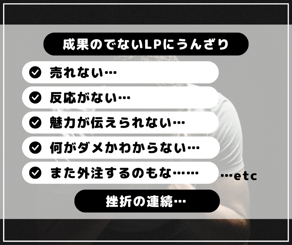 反応のないLPの原因を突き止めアドバイスします 結果に繋がらないLPにうんざりしているあなたへ イメージ3
