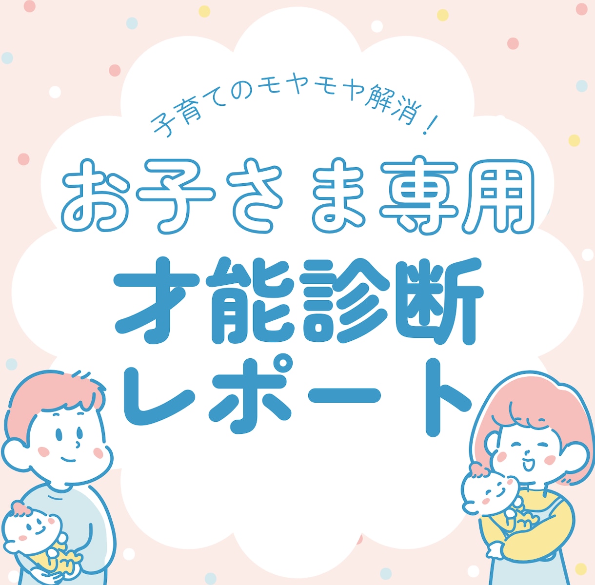お子さんの才能・育て方鑑定します 育てにくい、わからない。。。は才能の芽かもしれません！ イメージ1