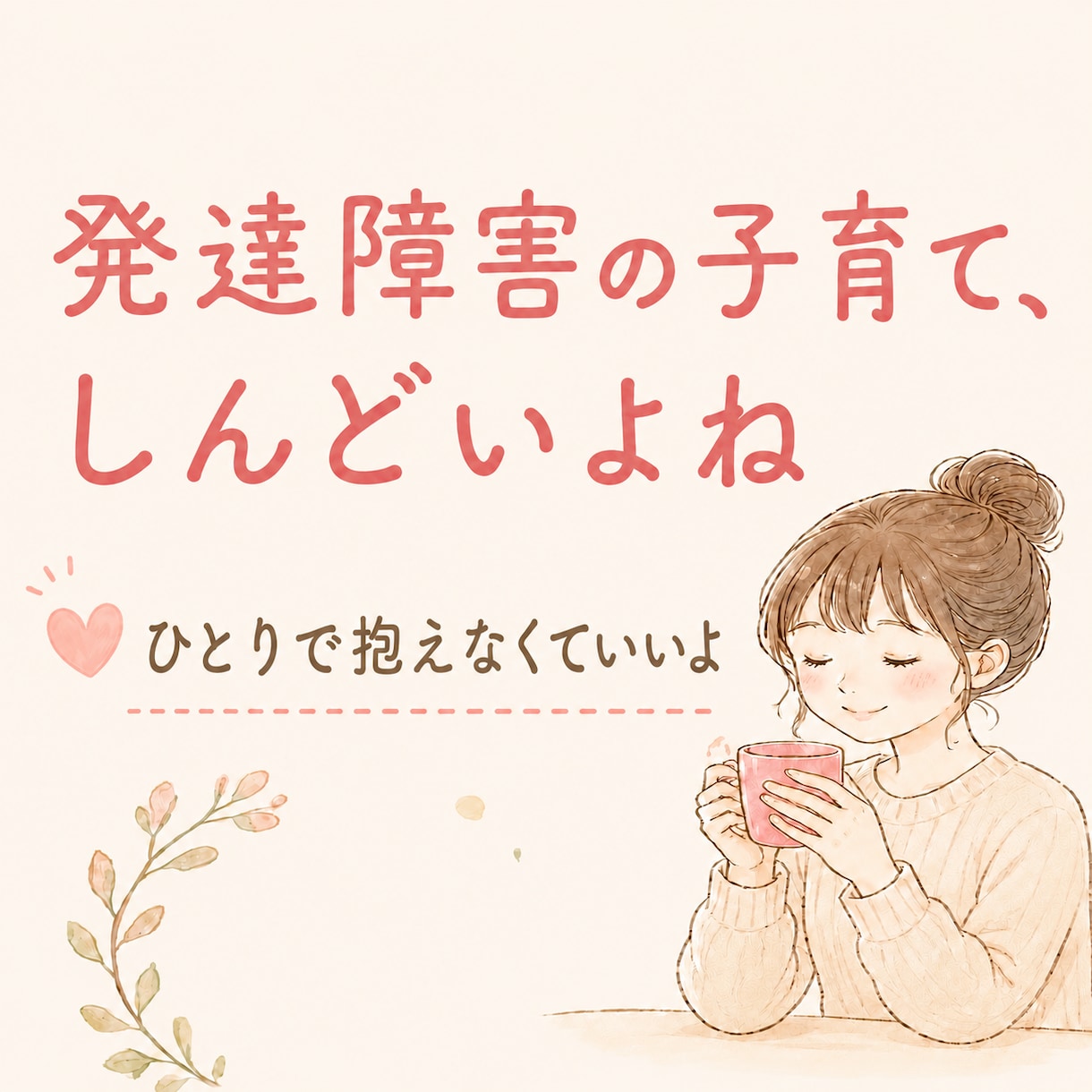 発達障害の子育て、ひとりじゃないです、支えます 看護師で発達障害3児のママが、気持ちに寄り添います☘️ イメージ1