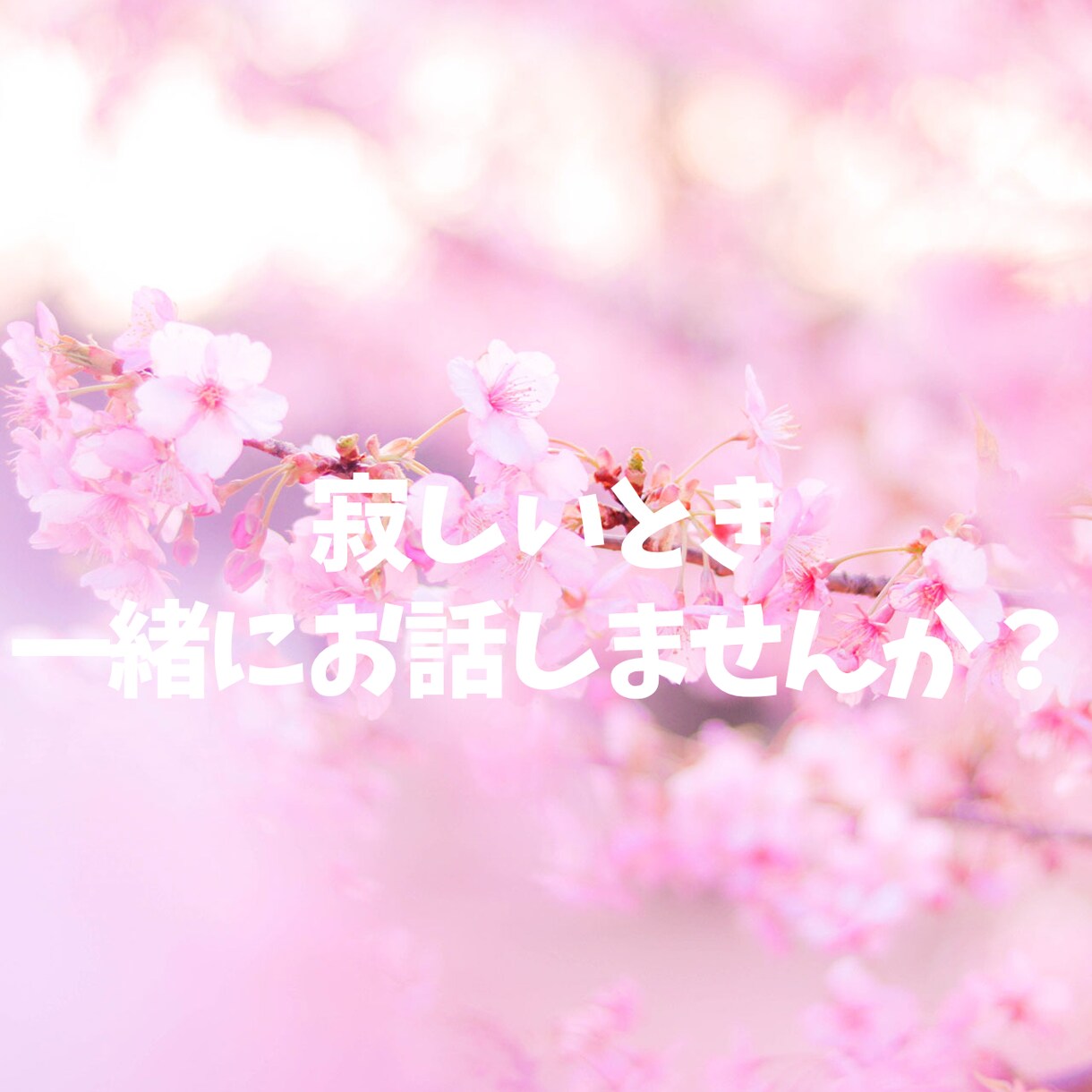あなたの寂しさ埋めます 異性と話して寂しさを埋めたい時頼ってください！ イメージ1