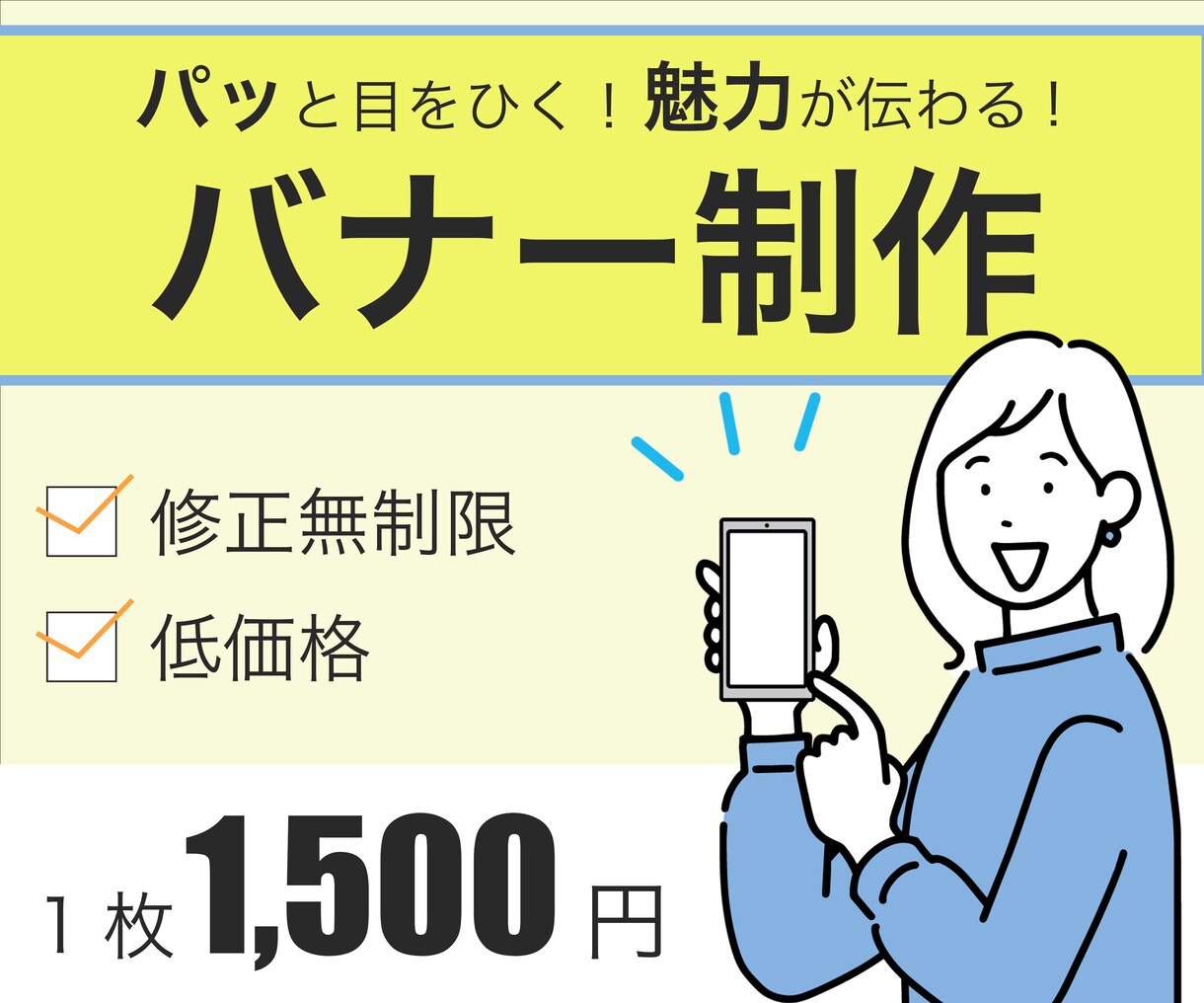 低価格で魅力の伝わるバナー作ります 【1枚1,500円】【修正無制限】 イメージ1