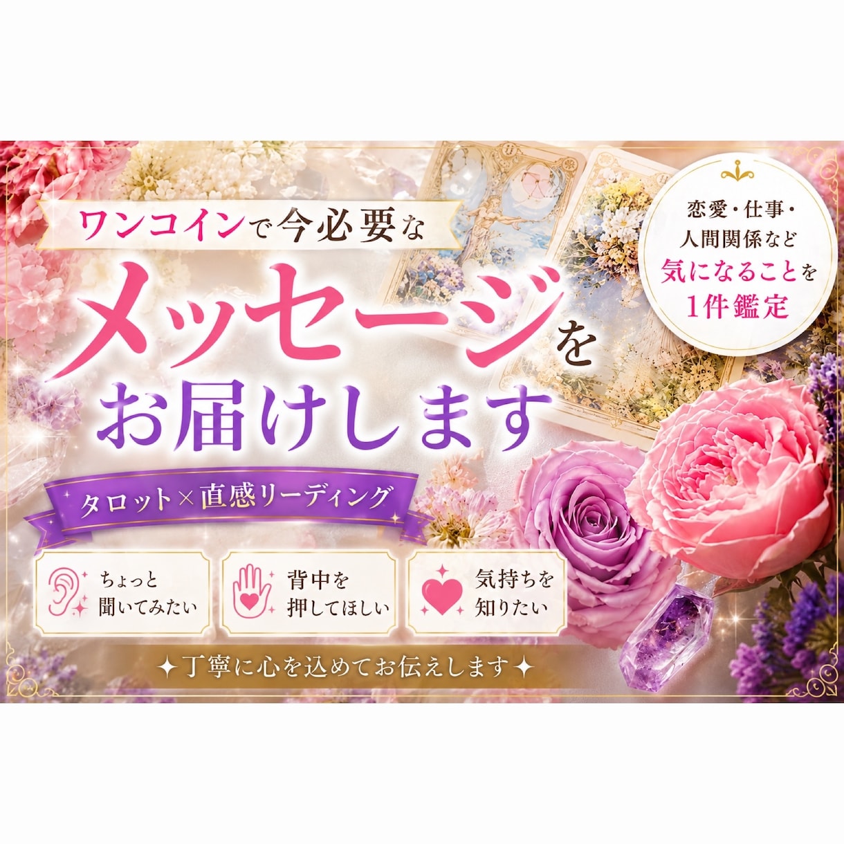 ワンコインで今必要なメッセージをお届けします 今抱えているモヤモヤを前向きになれるようお手伝いします。 イメージ1