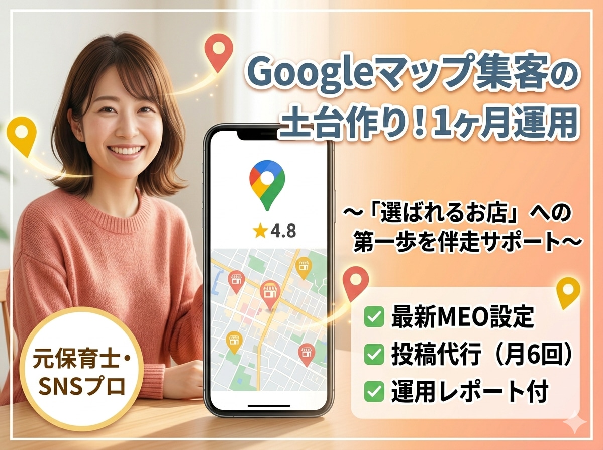 初期設定と１ヶ月の運用代行を丸ごとお引き受けします 見つかる・選ばれる仕組みで、お店の魅力を形にします。 イメージ1