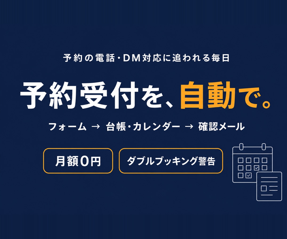 予約受付をフォームとカレンダーで自動化します 施術の手を止めて電話に出る日々を、終わりに。予約は自動受付 イメージ1