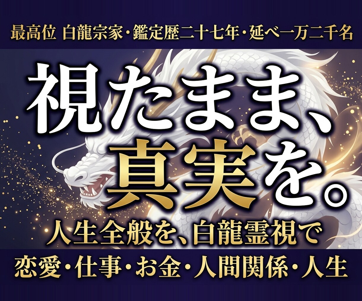 白龍鑑定｜恋愛・人生・仕事 深部の真実視ます アゲ鑑定なし。視たくない真実こそ、視たままに。 イメージ1