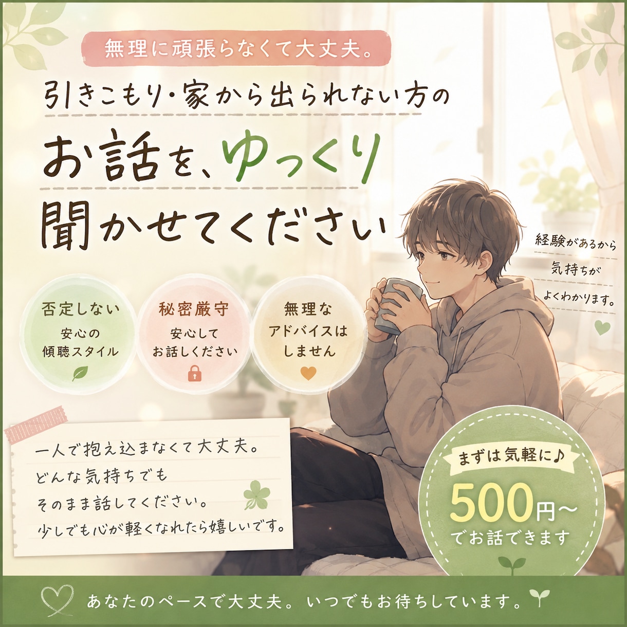 引きこもり・家から出られない方のお話、聞きます 無理に頑張らなくて大丈夫だよ。 イメージ1