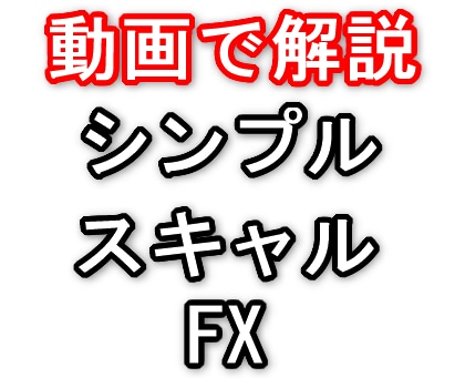 シンプルなFXスキャルピングトレード手法を教えます 【動画で解説します】FX5分足スキャルピングトレード手法です イメージ1