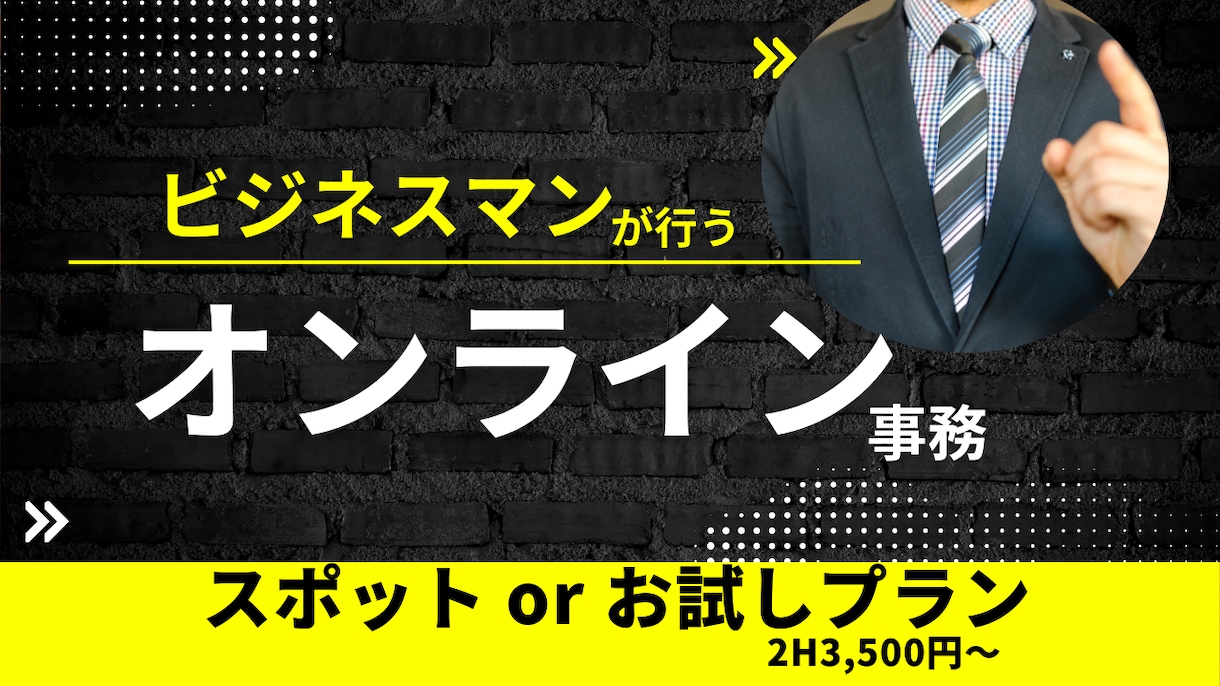2H〜オンライン事務を単発でお試しご利用できます 男性ならではの強みを活かし【オンライン事務＋αの価値】を提供 イメージ1