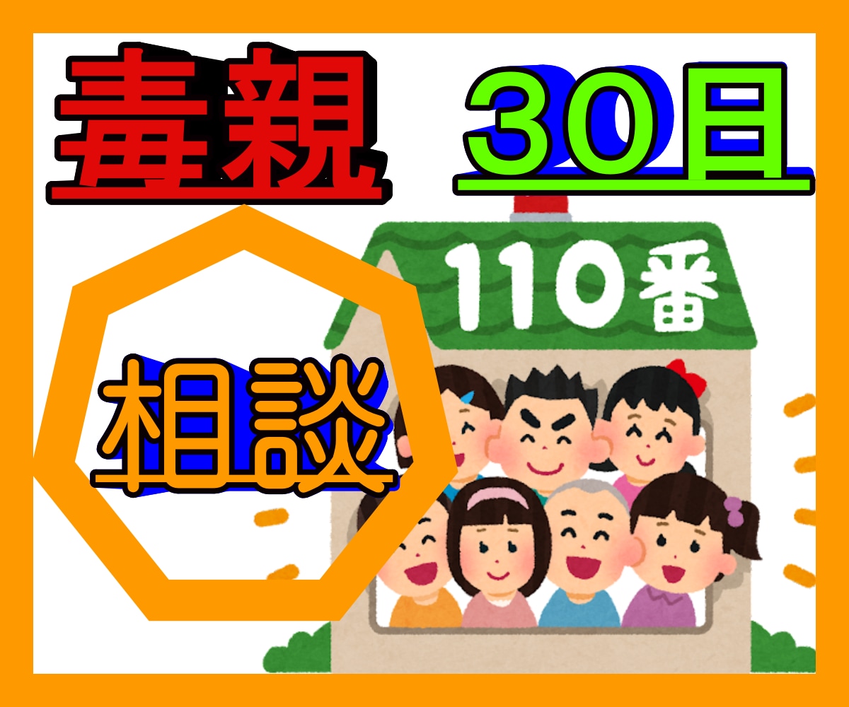 アダルトチルドレン・毒親育ちの方30日お話聞きます インナーチャイルドの癒し/ヒーリング/機能不全家族/虐待… イメージ1
