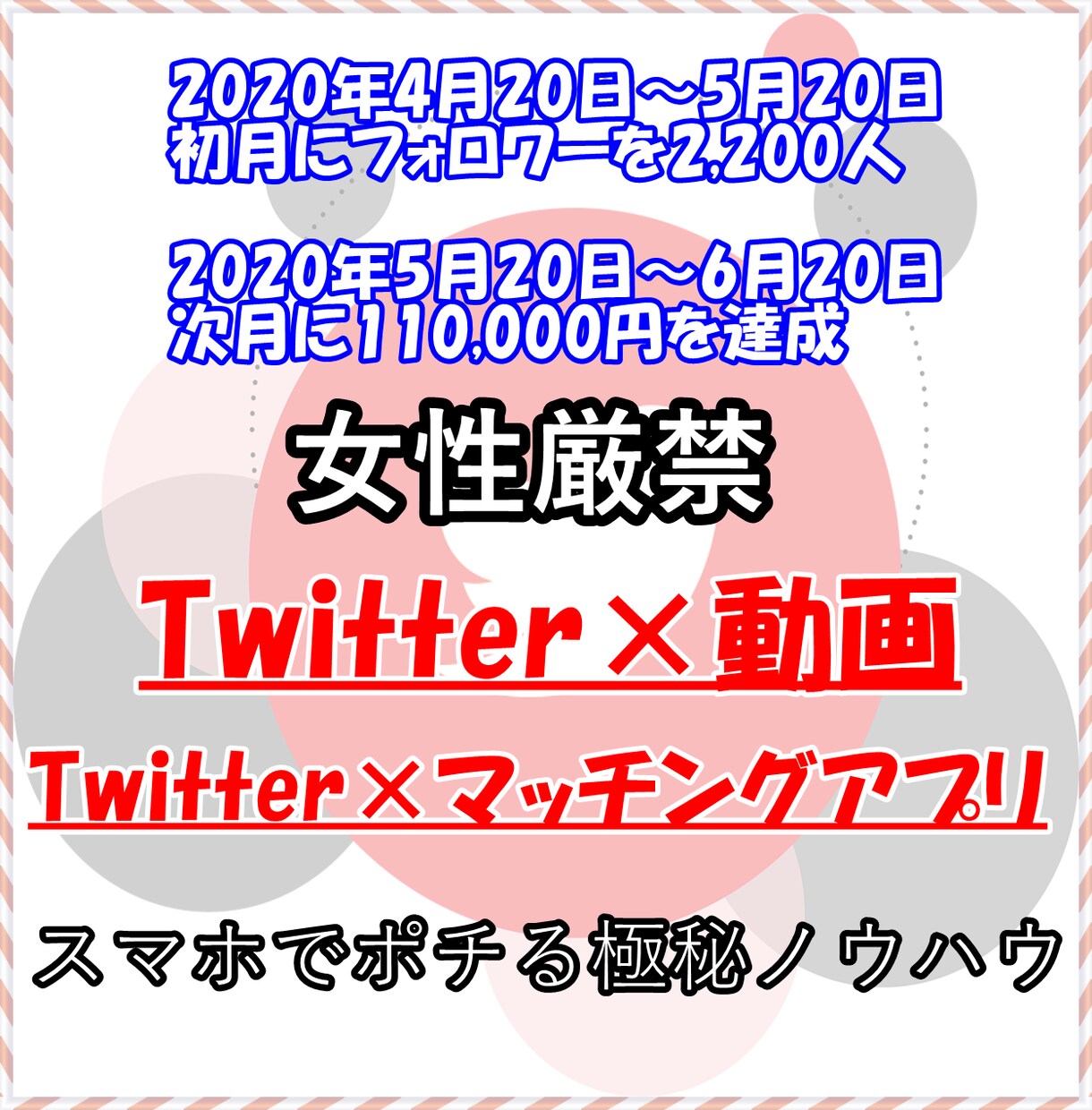初月2000フォロワー達成のマネタイズ方法教えます 女性厳禁のTwitter×動画アフィリエイトの極秘ノウハウ イメージ1