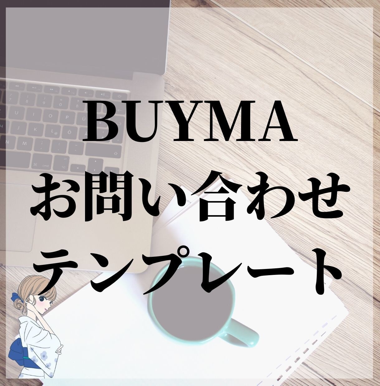 BUYMAお問い合わせ対応テンプレート提供します 受注率、入金率、取引完了率をあげるお客様対応 イメージ1