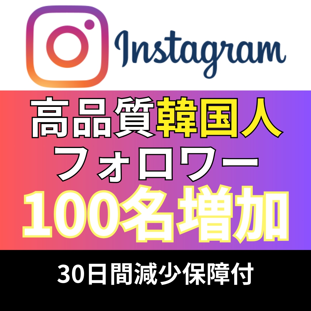 インスタ_韓国人フォロワー100名_増やします Instagram追加＋100〜1,000名増加も対応 イメージ1