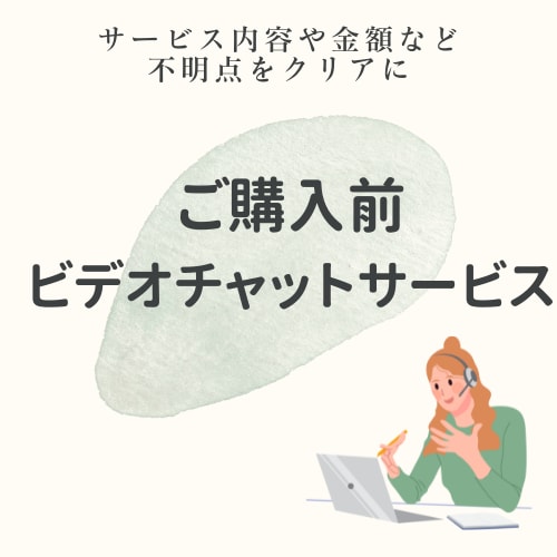 購入前にビデオチャットで事前相談を承ります ご成約の場合、打ち合わせ料はお値引きいたします! イメージ1