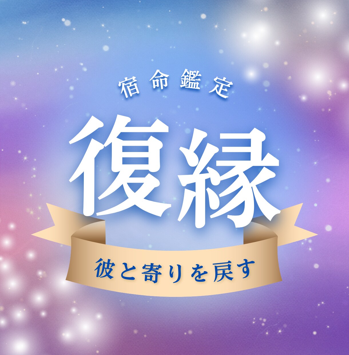 復縁の可能性を宿命から見ていきます 本当に大切な人だから。。。宿命鑑定で二人の未来を読み解きます イメージ1