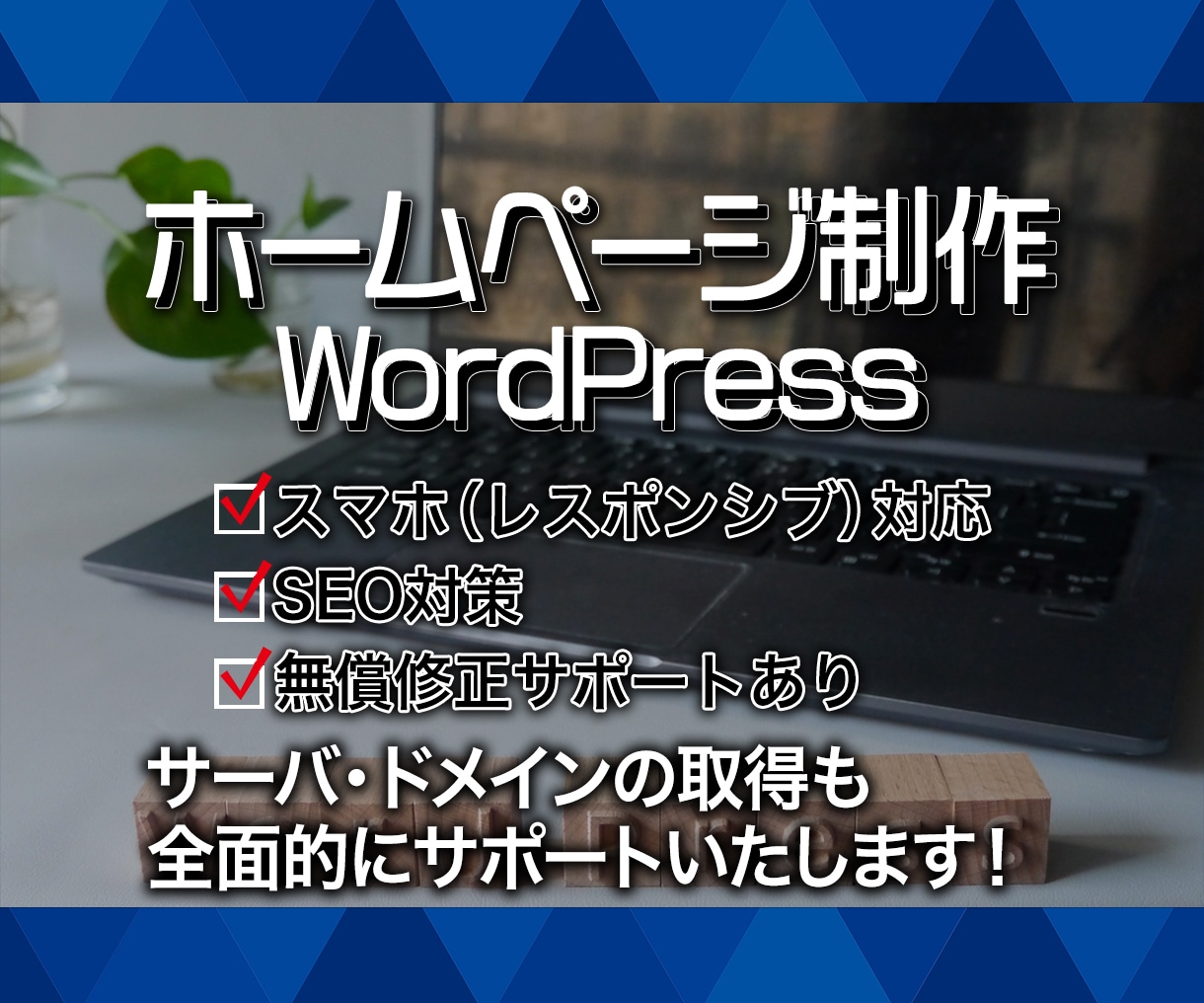 高品質で結果につながるホームページを制作します 知識がなくても大丈夫！自分で更新可能なホームページ制作します イメージ8