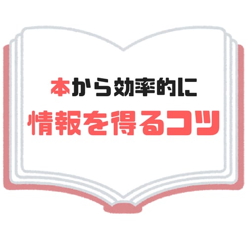 本から効率的に情報を得るコツを教えます 「つんどく」状態・しょっちゅう読書が途中辞めという方向き イメージ1