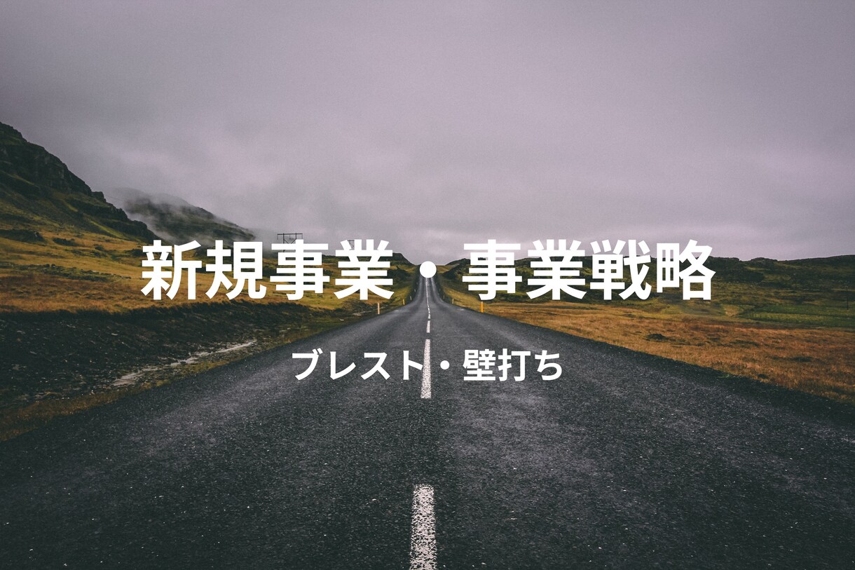 事業戦略・新規事業立ち上げまで相談受けます 東証一部上場企業の経営企画マネージャがブレストのお手伝い イメージ1