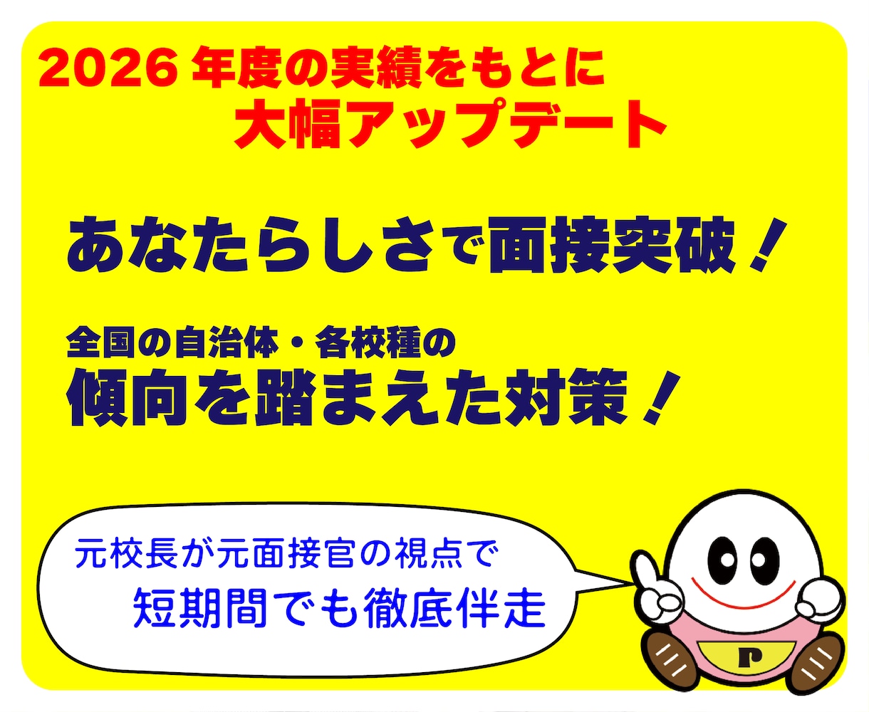 元校長直伝！全国の教員採用試験模擬面接をいたします あなたらしい自分軸をつくり面接突破を目指す！2027徹底伴走 イメージ2