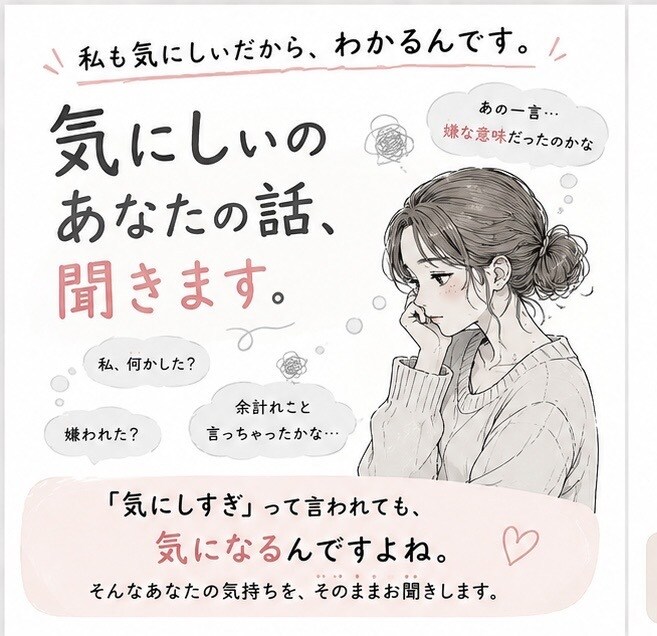 気にしぃさんのモヤモヤ、聞きます 気にしすぎ！って言われても、気になるんです。 イメージ1