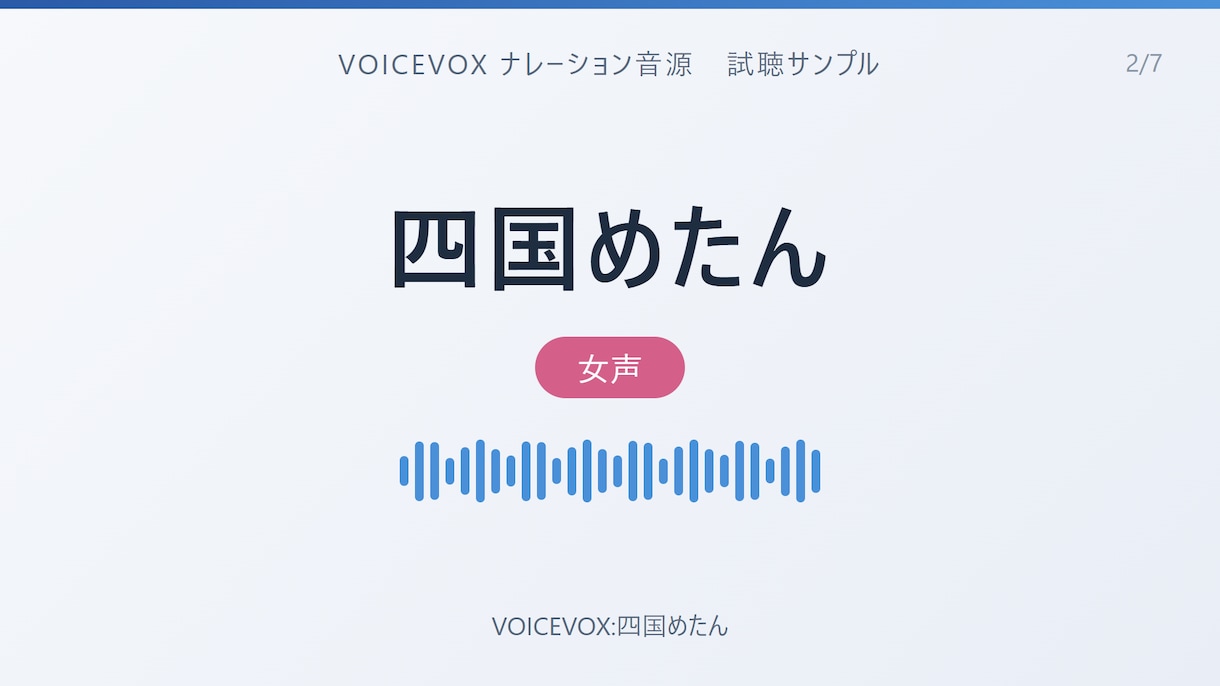 読みと間まで手動調整のVOICEVOX音源作ります 読み仮名・抑揚・間を人の手で調整し通し検品して納品 イメージ3