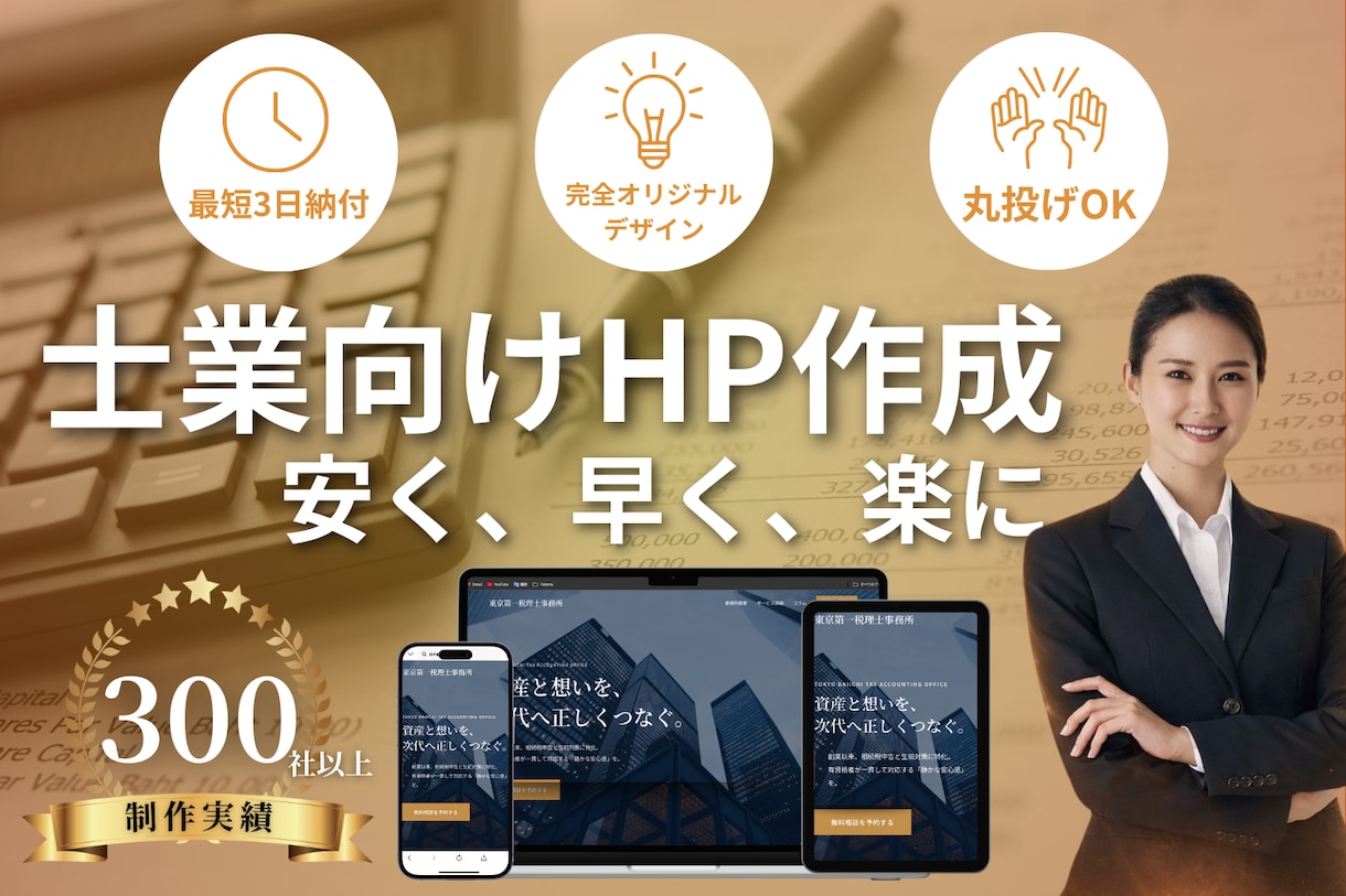 最短3日で完全オリジナルデザインを叶えます 開業したてでも安心 “信頼される事務所サイト”を最短3日で イメージ1
