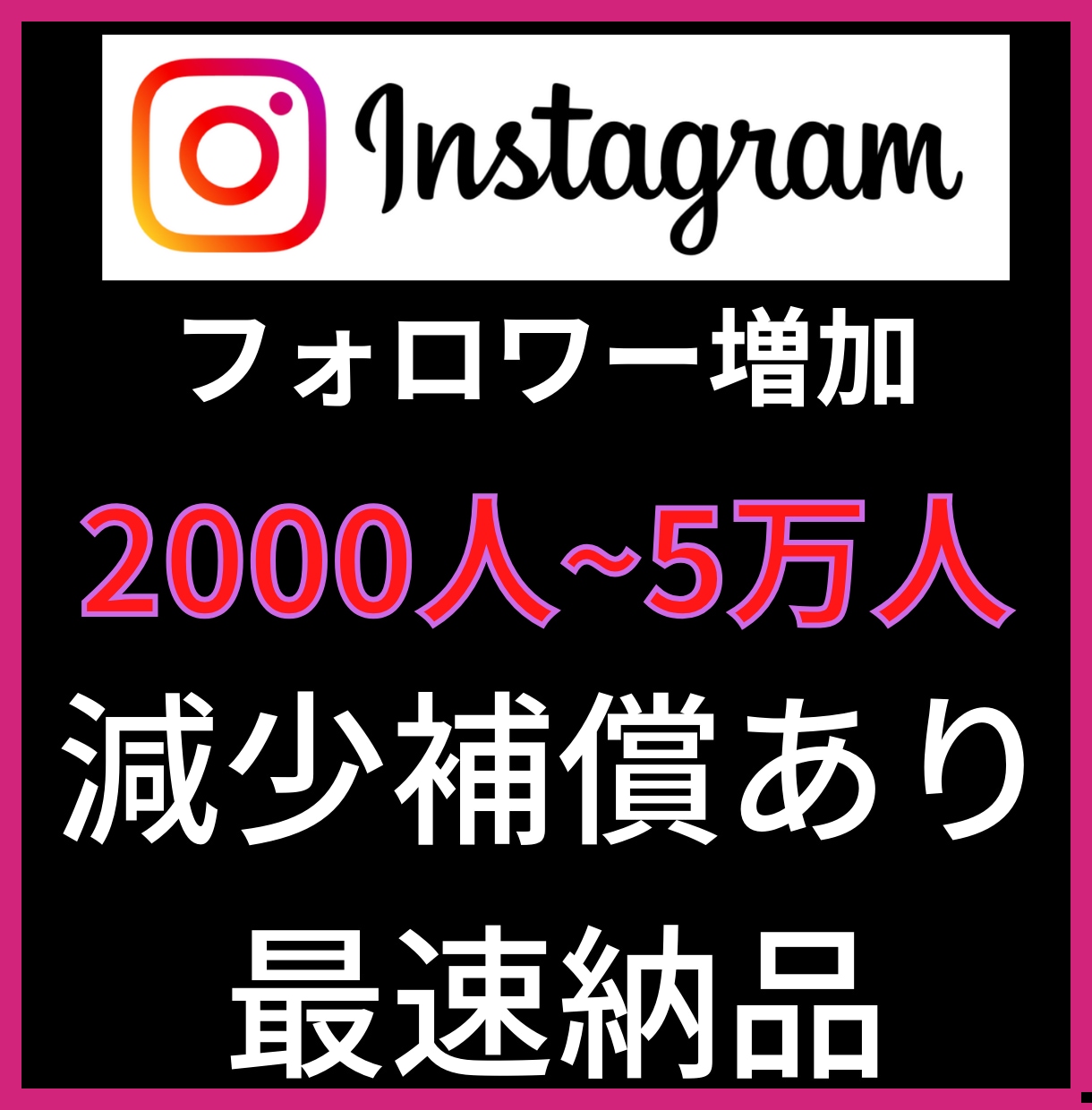 2000人Instagramフォロワー増加します インスタグラムフォロワー宣伝します！フォロワー増加確実！ イメージ1