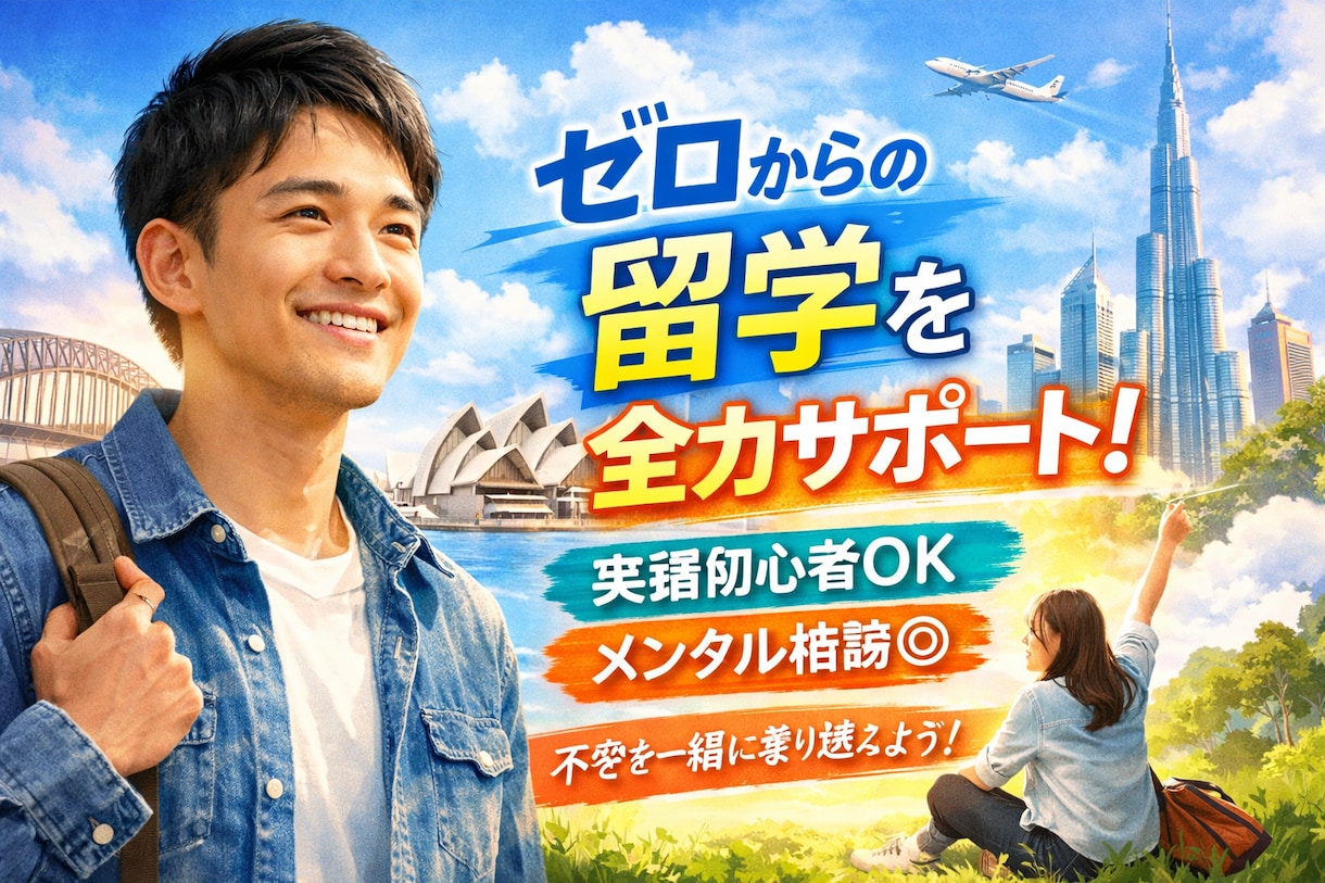 失敗しない留学のための心構えを共有します 留学の不安に寄り添い背中を押します イメージ1