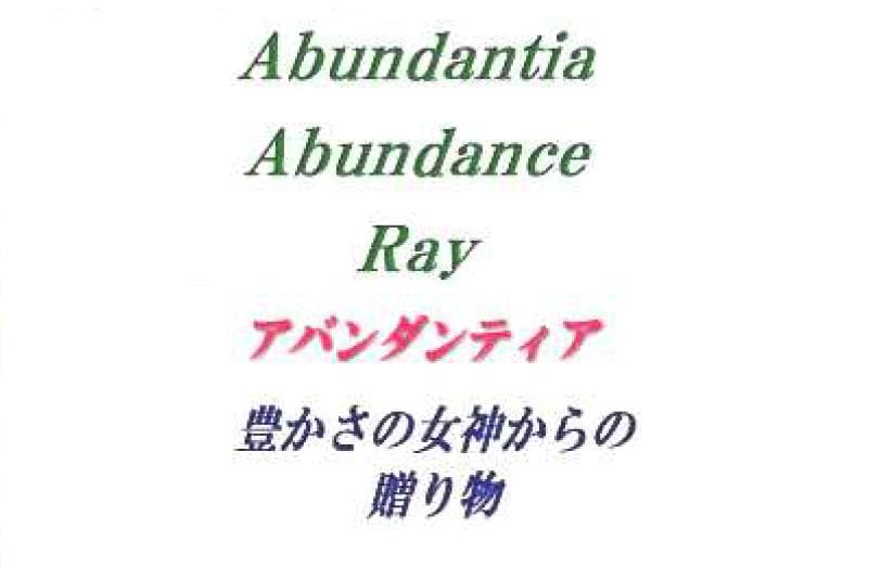 豊穣の女神と繋がる「アバンダンティア・アバンダンス・レイ」遠隔伝授 ＝詳細資料＆マスター認定証も発行