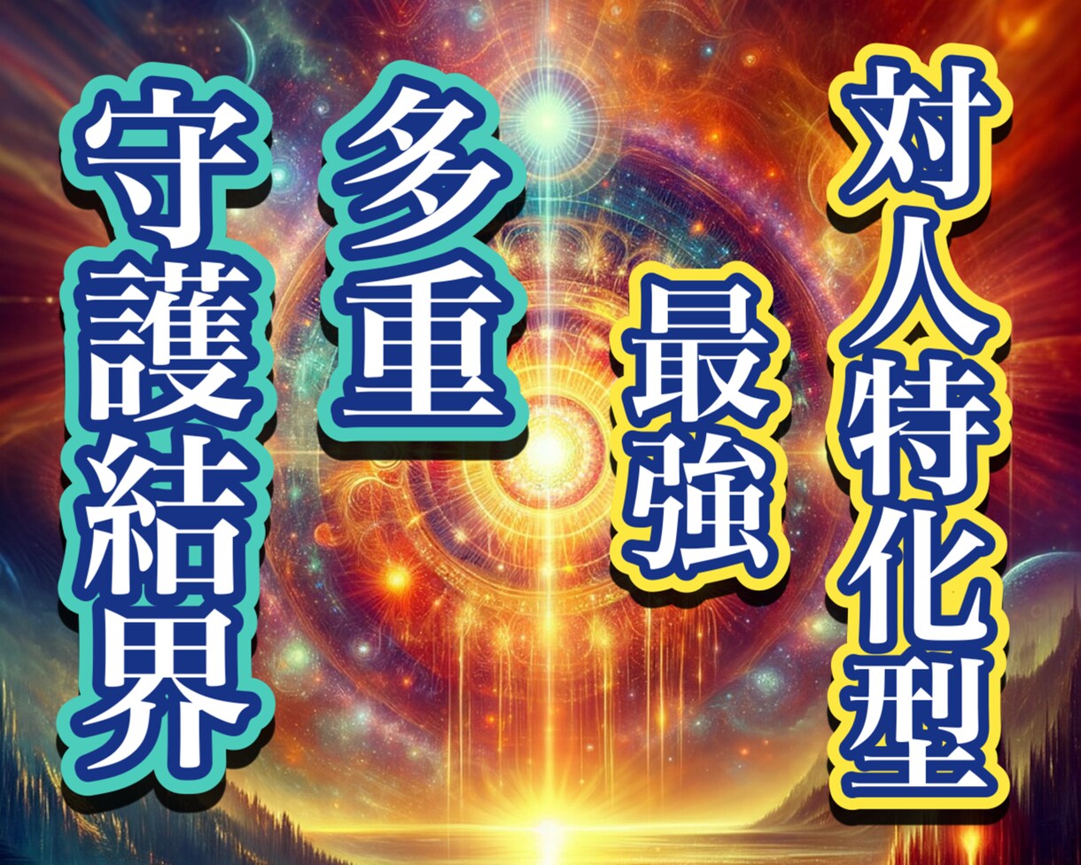 残り4名！対人特化、悪意や行為、実行前に弾きます 対人特化型の結界術です。起こる前に防ぐ、神の剣による絶対守護 イメージ1