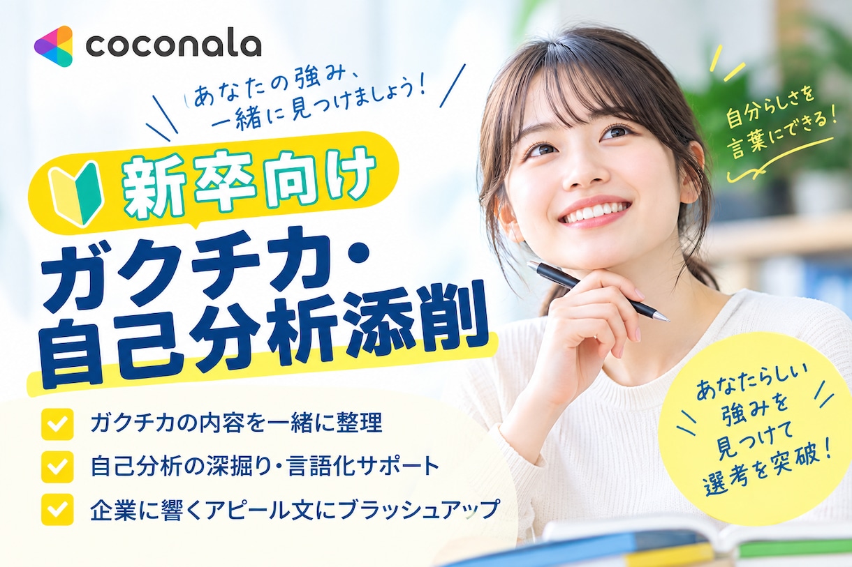新卒のガクチカ・自己分析添削｜元採用担当します ガクチカを「自分の言葉」で語れる状態にします イメージ1