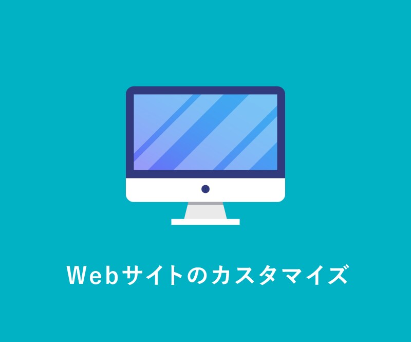Webサイトのお悩み解決します ちょっとした修正〜大幅な変更まで、なんでもご相談ください！ イメージ1