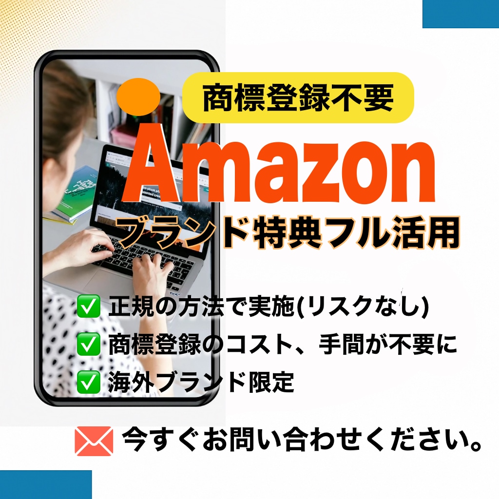 商標登録なし。ブランド特典解放します 正規販売者のためのブランド特典活用サポート イメージ1