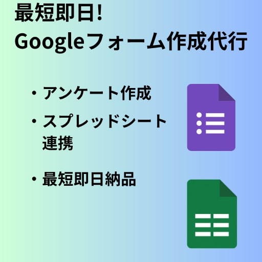 GoogleForm作成代行します 即納対応!高品質なgoogleフォームを作成します イメージ1