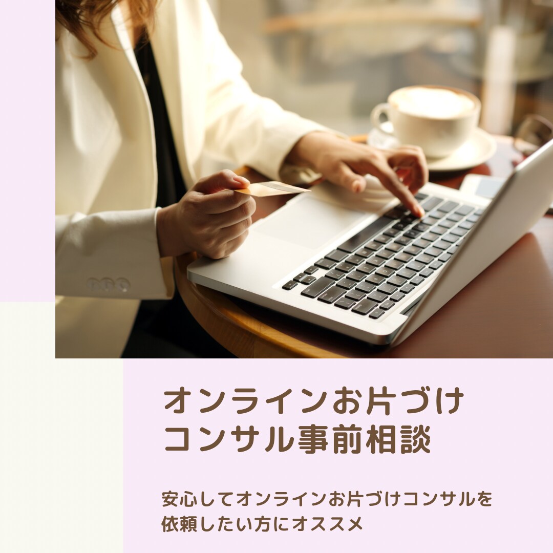 オンライン片づけコンサル事前相談します こんまり®︎流片づけコンサルを安心して依頼したい方にオススメ イメージ1