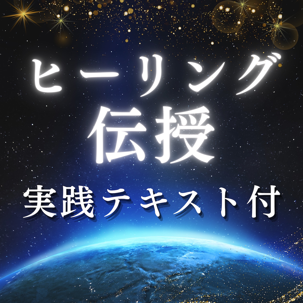 高次元ヒーリング伝授｜癒しの力アチューメントします ヒーラー養成｜大切な人を癒したい方｜大ボリュームテキスト付 イメージ2