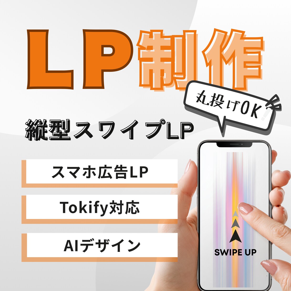 Tokify専門スワイプLP制作します | “伝えたい”を“届く”に変えるスマホ特化デザイン イメージ1