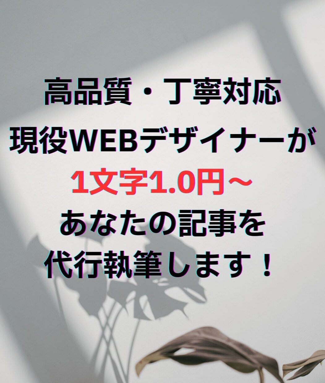 1文字1円～｜高品質なブログ記事を書きます 現役ブロガーがあなたの「書いてほしい」記事を作成 イメージ1