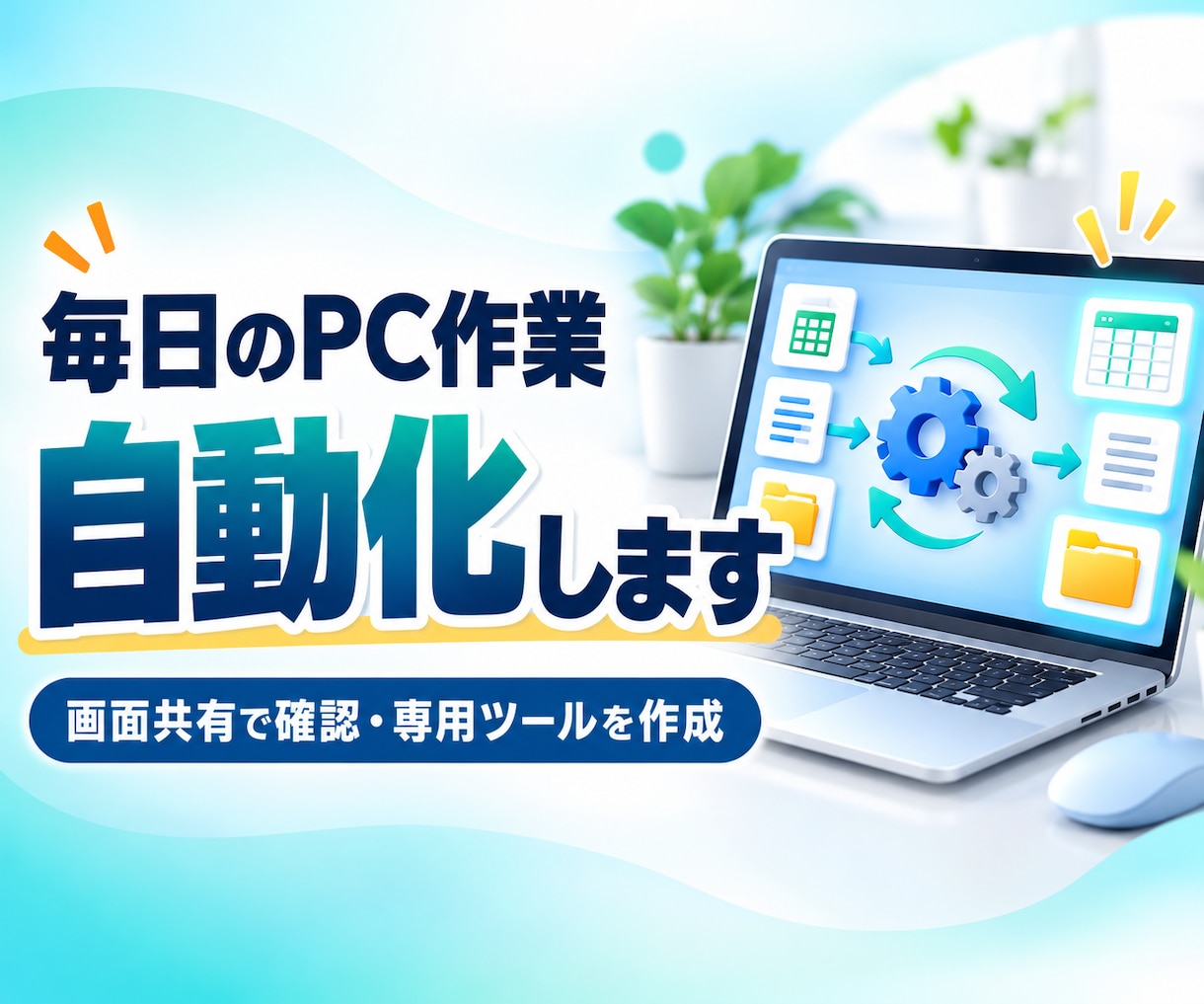 毎日の繰り返しPC作業を自動化します 画面共有で作業を確認し、専用ツールを作成 イメージ1