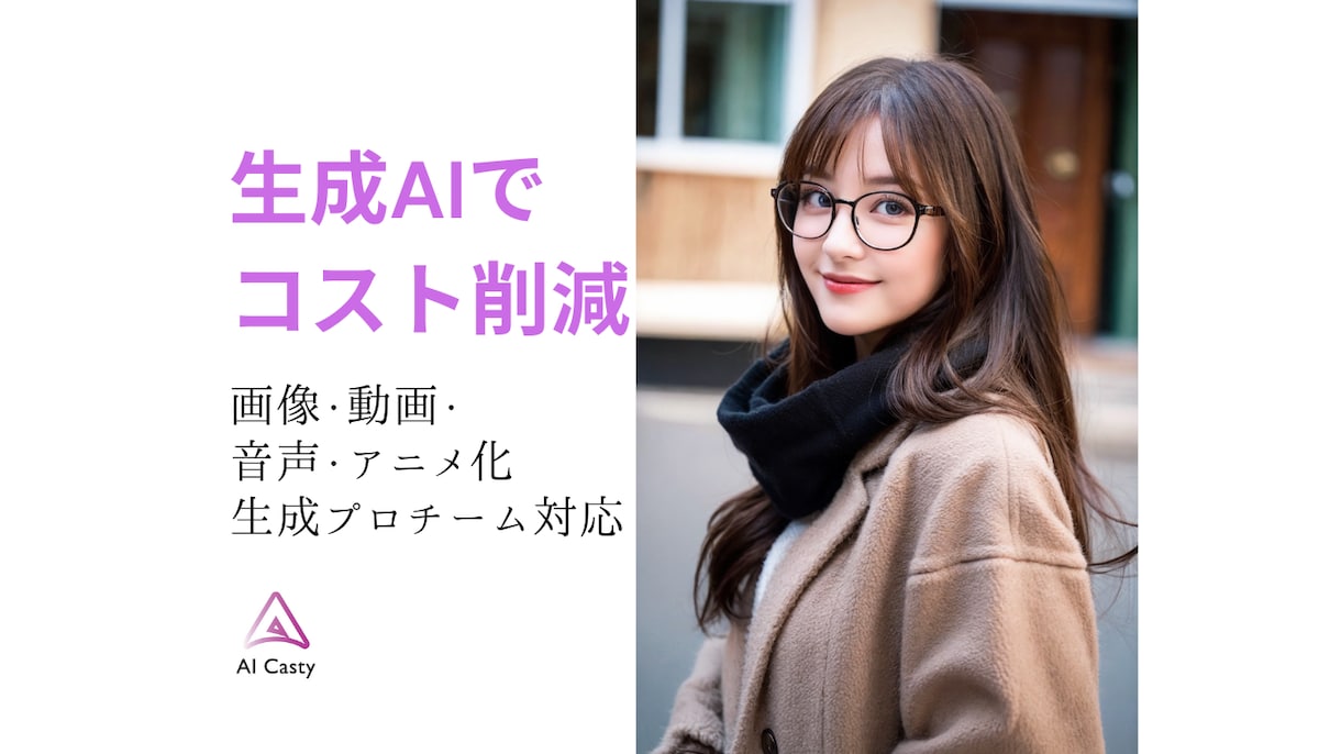 画像・動画・音声、各種生成AIでコスト削減します 各種生成AIの専門家が対応します イメージ1