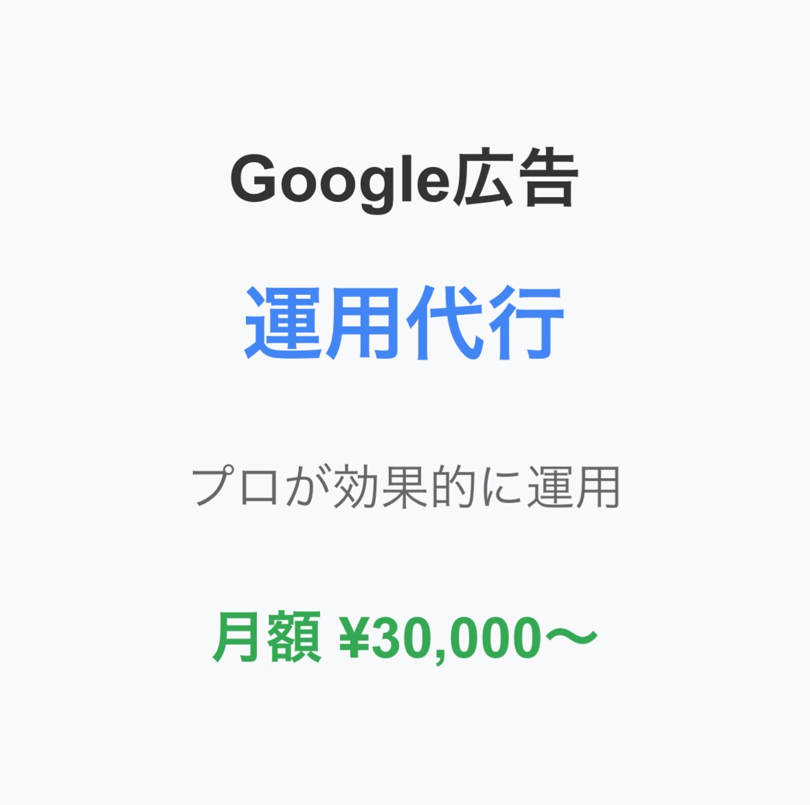 現役マーケターがGoogle広告を最適に運用します Google広告をプロが最適化して運用！ イメージ1