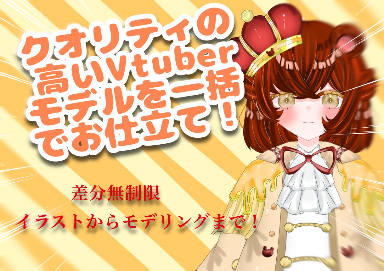 超破格でvtuberモデルを一括でお仕立てします クオリティの高いvtuberモデルを一超破格でお仕立て イメージ1