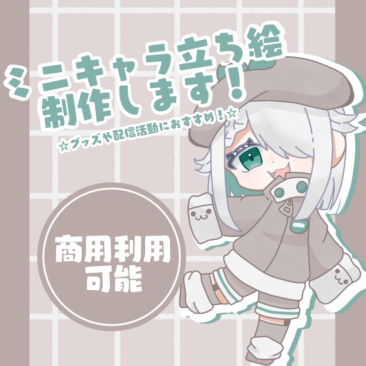 商用利用可能！デフォルメイラスト描きます 商用料金込み◎あなただけのかわいいSD立ち絵を描きます！ イメージ1